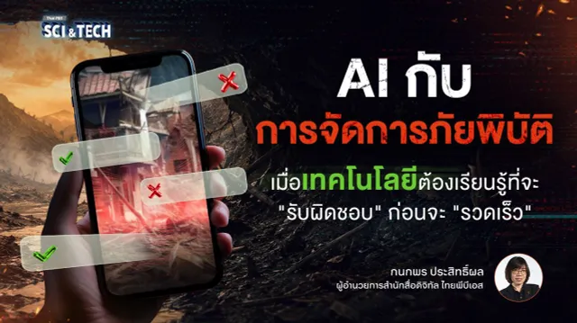 AI กับการจัดการภัยพิบัติ: เมื่อเทคโนโลยีต้องเรียนรู้ที่จะ "รับผิดชอบ" ก่อนจะ "รวดเร็ว"