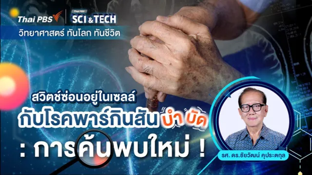 สวิตช์ซ่อนอยู่ในเซลล์กับโรคพาร์กินสันบำบัด : การค้นพบใหม่ !