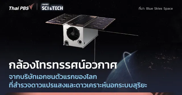 โครงการกล้องโทรทรรศน์อวกาศเอกชน ช่วยค้นหาดาวเคราะห์นอกระบบสุริยะให้รวดเร็วขึ้น