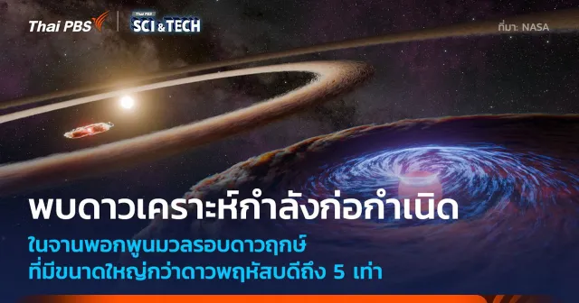 ครั้งแรก! จับภาพ “ดาวเคราะห์” กำลังก่อกำเนิดในจานพอกพูนมวลรอบดาวฤกษ์