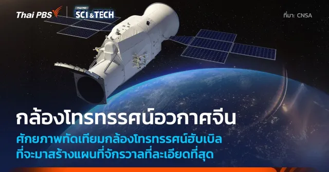 จีนเปิดตัวกล้องฯ Chinese Space Station Telescope เทียบชั้นกล้องฯ ฮับเบิล