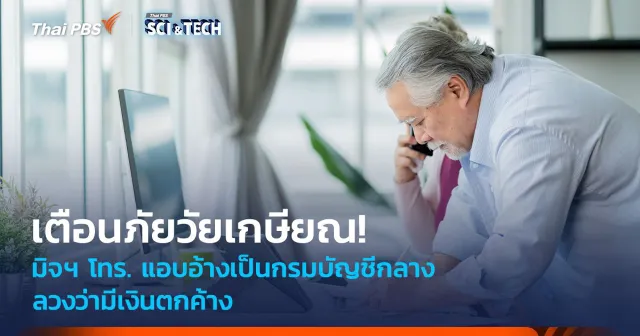 เตือนภัยวัยเกษียณ! มิจฯ โทร. แอบอ้างกรมบัญชีกลาง ลวงว่ามีเงินตกค้าง