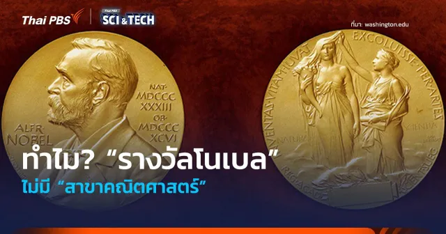 ทำไม? “รางวัลโนเบล” ไม่มี “สาขาคณิตศาสตร์”