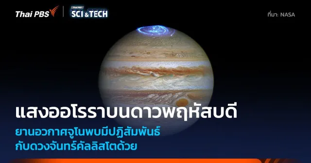 ยานจูโนพบปฏิสัมพันธ์ของดวงจันทร์คัลลิสโตกับแสงออโรราบนดาวพฤหัสบดี