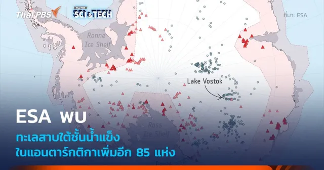 ESA พบทะเลสาบใต้ธารน้ำแข็งในแอนตาร์กติกาเพิ่ม 85 แห่ง