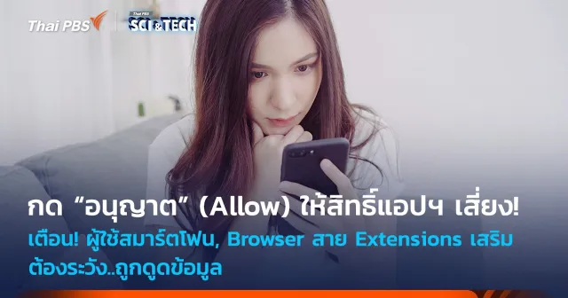 เตือน! ผู้ใช้สมาร์ตโฟนและ ผู้ใช้งาน Browser สาย Extensions เสริมต้องระวัง