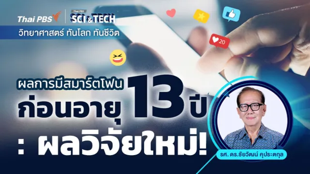 ผลการมีสมาร์ตโฟนก่อนอายุ 13 ปี : ผลวิจัยใหม่ !