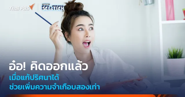 อ๋อ! คิดออกแล้ว เมื่อแก้ปริศนาได้ ช่วยเพิ่มความจำเกือบสองเท่า