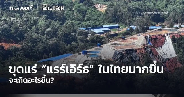 ขุดแร่ “แรร์เอิร์ธ” (Rare Earth) ในไทยมากขึ้น จะเกิดอะไรขึ้น?