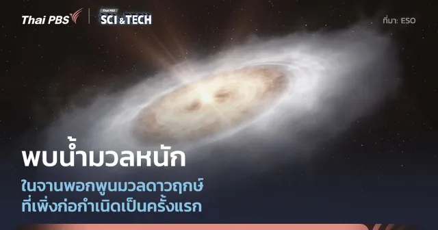 ตรวจพบ “น้ำมวลหนัก” ในจานก่อกำเนิดดาวฤกษ์เป็นครั้งแรก