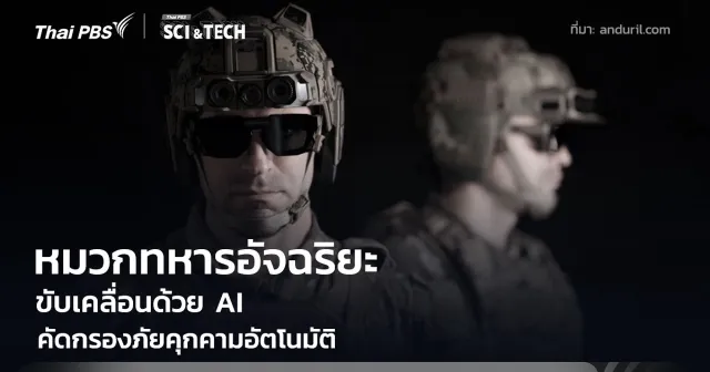 หมวกทหารอัจฉริยะ ขับเคลื่อนด้วย AI คัดกรองภัยคุกคามอัตโนมัติ