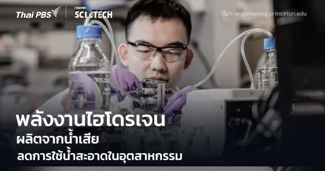 นักวิจัยผลิต “พลังงานไฮโดรเจนจากน้ำเสีย” ลดการใช้น้ำสะอาดในภาคอุตสาหกรรม