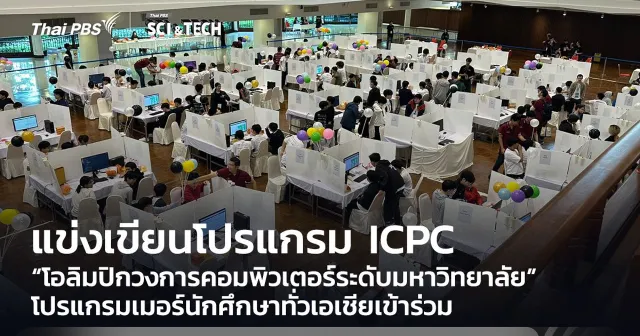 รวมโปรแกรมเมอร์นักศึกษาทั่วเอเชีย! แข่งเขียนโปรแกรม ICPC “โอลิมปิกแห่งวงการคอมพิวเตอร์ระดับมหาวิทยาลัย”