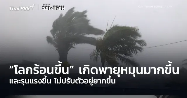 “โลกร้อนขึ้น” เกิดพายุหมุนจำนวนมาก-รุนแรงขึ้น ไม่ปรับตัวอยู่ยากขึ้น