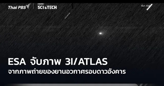ยาน ExoMars และ Mars Express ได้ร่วมสำรวจเทหวัตถุจากห้วงอวกาศลึก 3I/ATLAS