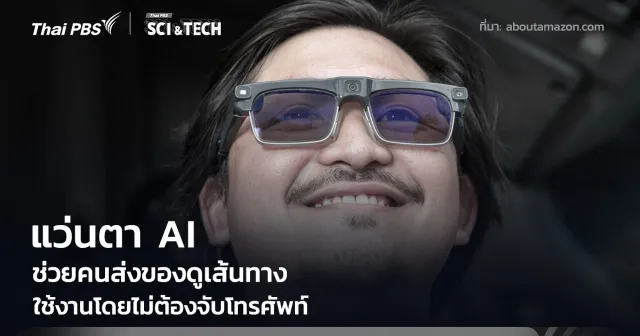แว่นตาอัจฉริยะ AI ช่วยคนส่งของดูเส้นทาง โดยไม่ต้องจับโทรศัพท์