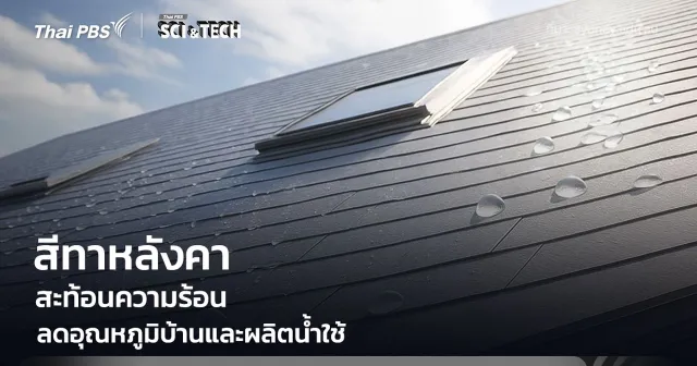 สีทาหลังคาสะท้อนความร้อน ลดอุณหภูมิบ้าน ดึงไอน้ำในอากาศมาเปลี่ยนเป็นน้ำใช้