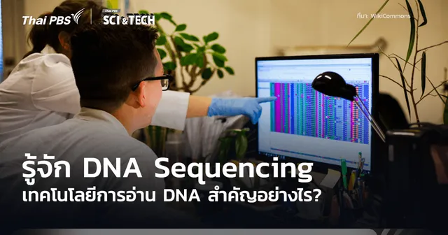 DNA Sequencing เทคโนโลยีอ่านรหัสพันธุกรรม เผยความเสี่ยงมะเร็งล่วงหน้า