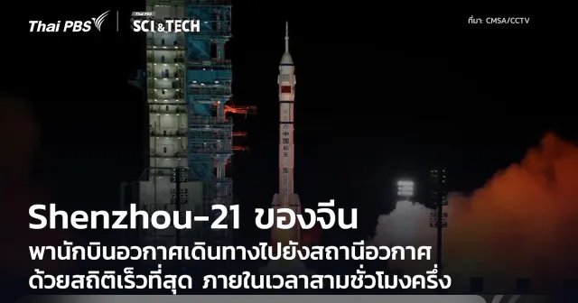 สถิติใหม่จีน! นักบินอวกาศภารกิจ Shenzhou-21 ถึงสถานีอวกาศใน 3 ชั่วโมงครึ่ง