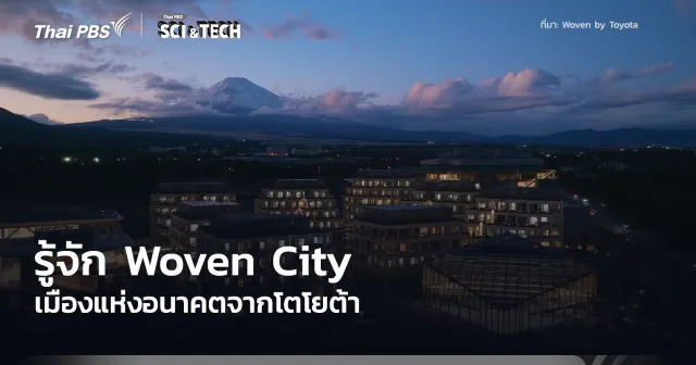 รู้จัก Woven City ของ Toyota เมืองล้ำสมัยผลักดันเทคโนโลยีขั้นสูงญี่ปุ่น