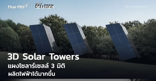 แผงโซลาร์เซลล์ 3 มิติ รับแสงหลายทิศทาง ผลิตไฟฟ้าได้มากขึ้นกว่า 50%