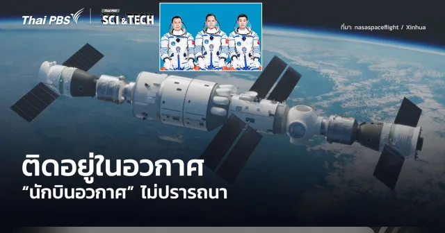 ติดอยู่ในอวกาศ “นักบินอวกาศ” ไม่ปรารถนา