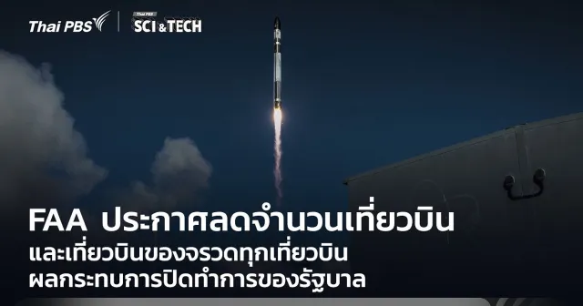 FAA ประกาศลดจำนวนเที่ยวบินและเที่ยวบินของจรวดทุกเที่ยวบิน ผลกระทบการปิดทำการของรัฐบาล