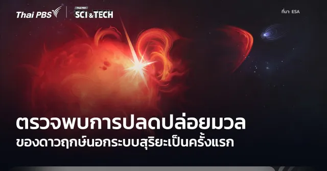 ครั้งแรก! ตรวจพบการปะทุมวลสารจากโคโรนาบนดาวฤกษ์ใกล้เคียง