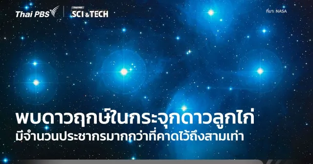 พบ “กระจุกดาวลูกไก่” นั้นมีขนาดที่ใหญ่กว่าที่คาดไว้ถึงสามเท่า