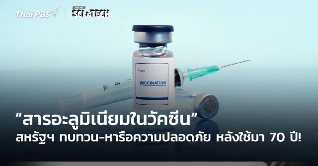 สหรัฐฯ ทบทวน-หารือความปลอดภัย “สารอะลูมิเนียมในวัคซีน” หลังใช้มา 70 ปี