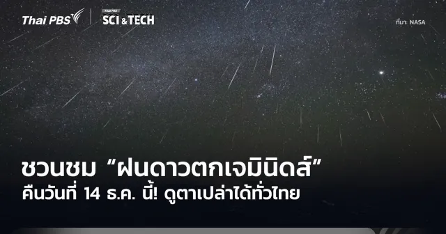 คืนวันที่ 14 ธ.ค. นี้! ชวนชม “ฝนดาวตกเจมินิดส์” ดูตาเปล่าได้ทั่วไทยในพื้นที่มืดสนิท