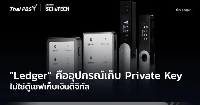 ไม่ใช่ตู้เซฟเก็บเงินดิจิทัล! "Ledger" คืออุปกรณ์เก็บ Private Key