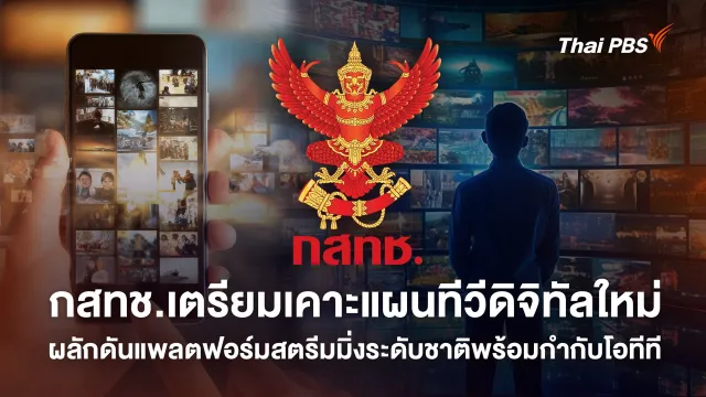 เปลี่ยนโฉมสื่อไทยรอบทศวรรษ! เตรียมเคาะ Roadmap Digital TV ใหม่