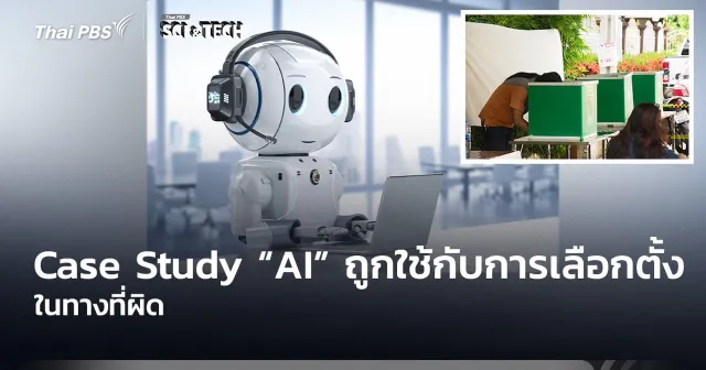 Case Study “AI” ถูกใช้กับการ “เลือกตั้ง” ในทางที่ผิด