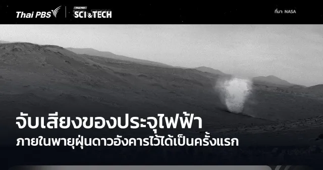 Perseverance บันทึกเสียงการแลกเปลี่ยนประจุไฟฟ้าพายุฝุ่นปิศาจบนดาวอังคารได้