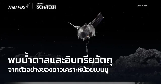 ตัวอย่างดาวเคราะห์น้อยเบนนูพบน้ำตาล วัสดุคล้ายยางและฝุ่นซูเปอร์โนวา