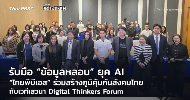 “ไทยพีบีเอส” ร่วมสร้างภูมิคุ้มกันสังคมไทย รับมือ “ข้อมูลหลอน” ยุค AI