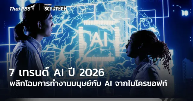 7 เทรนด์ AI ปี 2026 พลิกโฉมการทำงานมนุษย์กับ AI จากไมโครซอฟท์