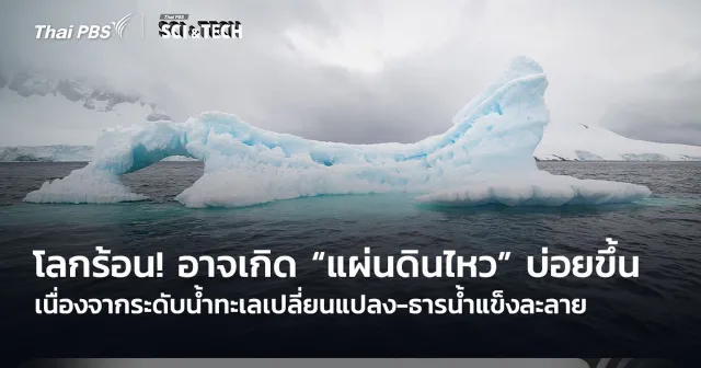 โลกร้อน! อาจเกิด “แผ่นดินไหว” บ่อยขึ้น เหตุระดับน้ำทะเลเปลี่ยนแปลง-ธารน้ำแข็งละลาย