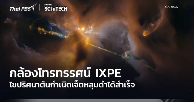 การสังเกตการณ์ระยะยาวของ IXPE ช่วยไขปริศนาของเจ็ตหลุมดำ