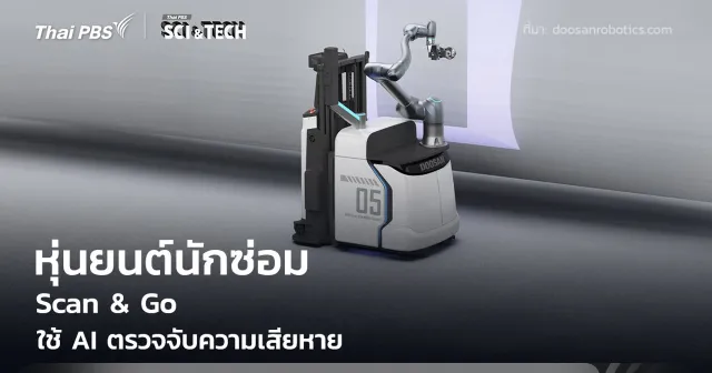 หุ่นยนต์ "Scan & Go" นักซ่อมอัจฉริยะ ใช้ AI ตรวจจับความเสียหาย