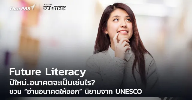 ปีใหม่..อนาคตจะเป็นเช่นไร? Future Literacy ชวน “อ่านอนาคตให้ออก” นิยามจาก UNESCO
