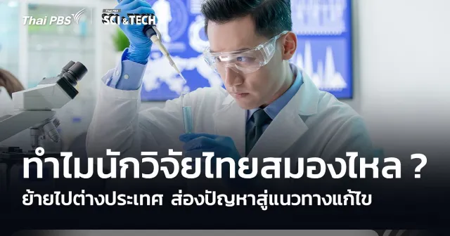 ทำไมนักวิจัยไทยสมองไหล? ย้ายไปต่างประเทศ ส่องปัญหาสู่แนวแก้ไข