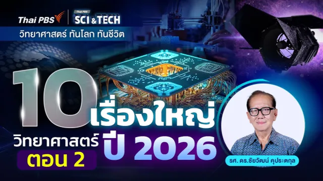 ส่อง 10 เรื่องใหญ่วิทยาศาสตร์ปี 2026 (ตอน 2)
