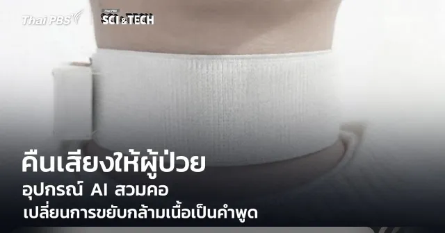 คืนเสียงให้ผู้ป่วย Stroke! อุปกรณ์ AI สวมคอ เปลี่ยนการขยับกล้ามเนื้อเป็นคำพูด สื่อสารได้อีกครั้ง
