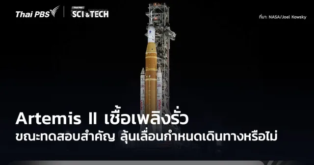 Artemis II เชื้อเพลิงรั่วขณะทดสอบสำคัญ ลุ้นเลื่อนกำหนดเดินทางหรือไม่