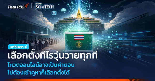 เลือกตั้งทีไรวุ่นวายทุกที โหวตออนไลน์อาจเป็นคำตอบ ไม่ต้องเข้าคูหาก็เลือกตั้งได้