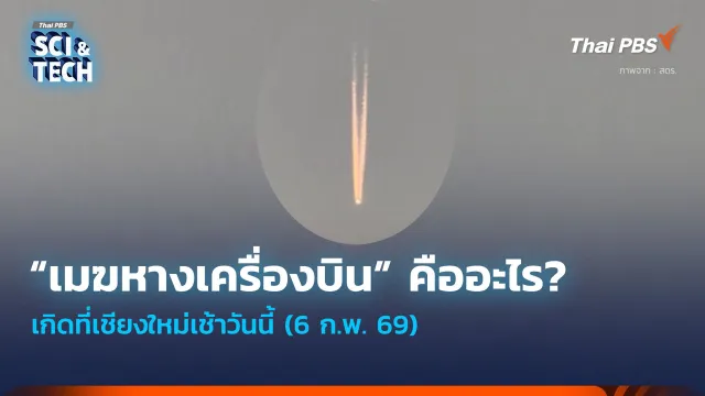 “เมฆหางเครื่องบิน” (Contrail) คืออะไร? เกิดที่เชียงใหม่เช้าวันนี้ (6 ก.พ. 69)
