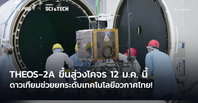 ยกระดับเทคโนโลยีอวกาศไทย! ชวนชมไลฟ์สด THEOS-2A ขึ้นสู่วงโคจร 12 ม.ค. นี้