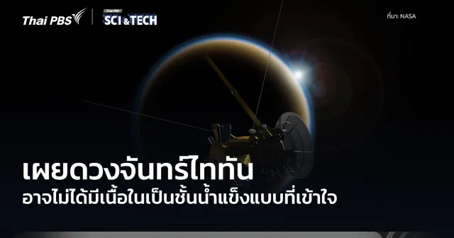 นักวิทย์คาดดวงจันทร์ไททันอาจไม่มีเนื้อในเป็นมหาสมุทรเกล็ดน้ำแข็งขนาดใหญ่
